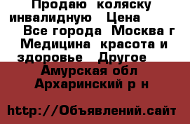 Продаю  коляску инвалидную › Цена ­ 5 000 - Все города, Москва г. Медицина, красота и здоровье » Другое   . Амурская обл.,Архаринский р-н